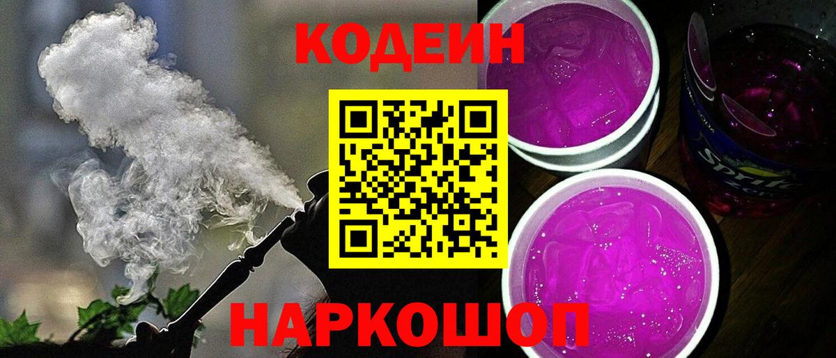Симферополь  Кодеин Purple Drank  Вход с VPN  Кодеиновый сироп Lean напиток Lean (лин) 